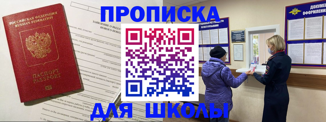 прописка для школы в Рудне